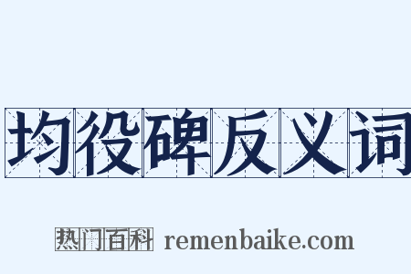 均役碑反义词是什么意思的图片